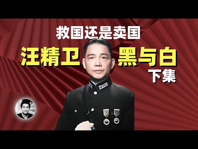 Saving the Nation or Betraying It:The Black and White of Wang Jingwei (Part 2)